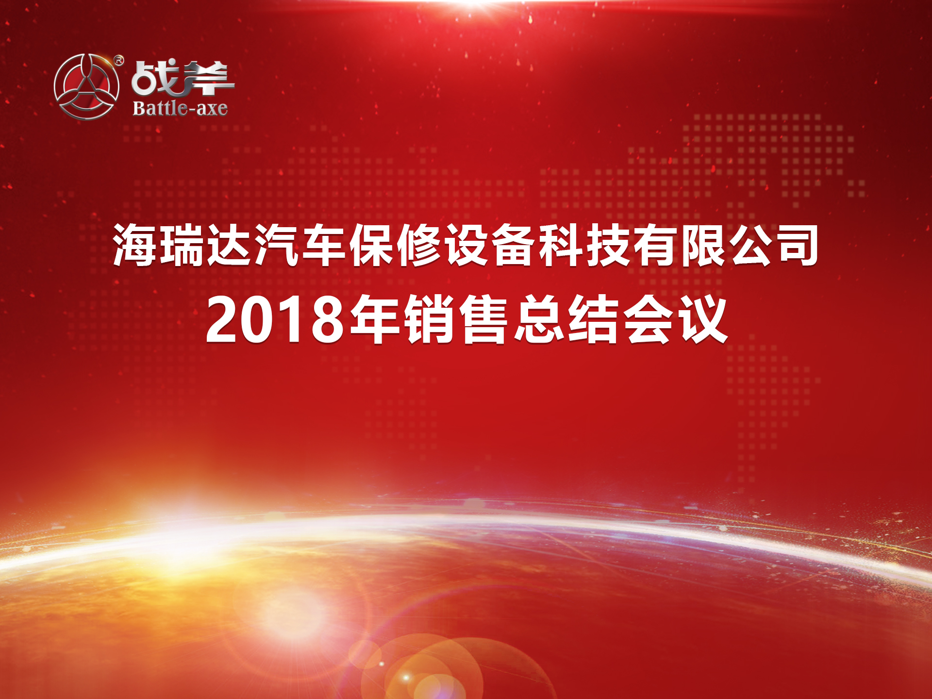 海瑞达公司2018年年终销售会议顺利举行